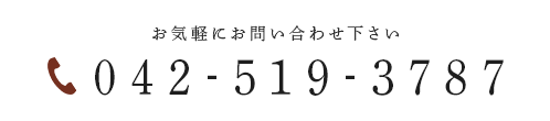 お気軽にお問い合わせ下さい 042-519-3787