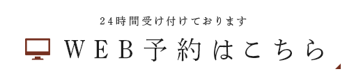 24時間受け付けております WEB予約はこちら