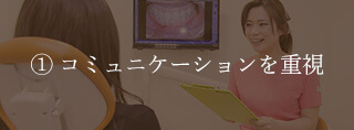 コミュニケーションを重視