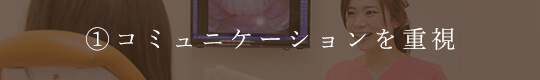 コミュニケーションを重視