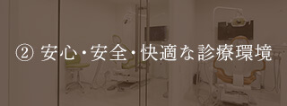 安心・安全・快適な診療環境