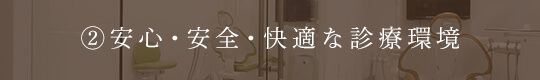 安心・安全・快適な診療環境
