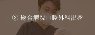 総合病院口腔外科出身