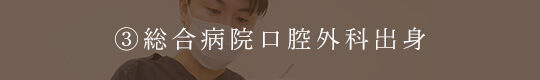 総合病院口腔外科出身