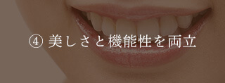 美しさと機能性を両立