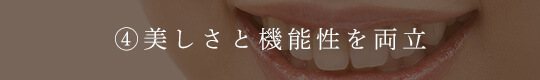 美しさと機能性を両立