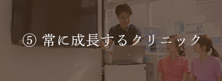 常に成長するクリニック
