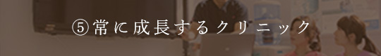 常に成長するクリニック