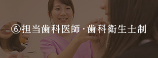 担当歯科医師・歯科衛生士制