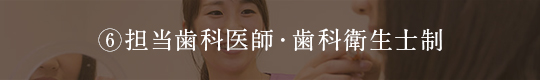 担当歯科医師・歯科衛生士制