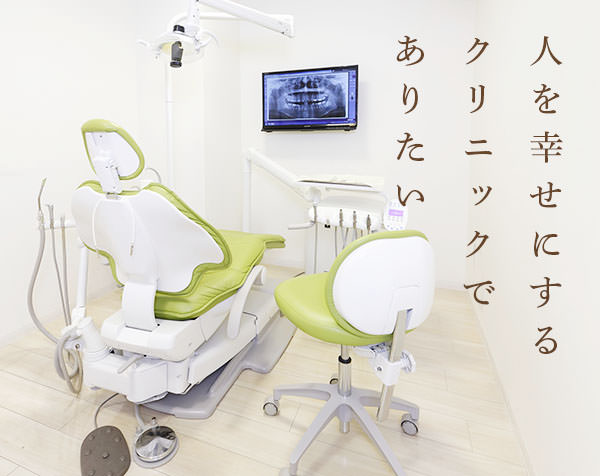 人を幸せにするクリニックでありたい