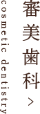 審美歯科
