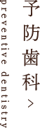 予防歯科